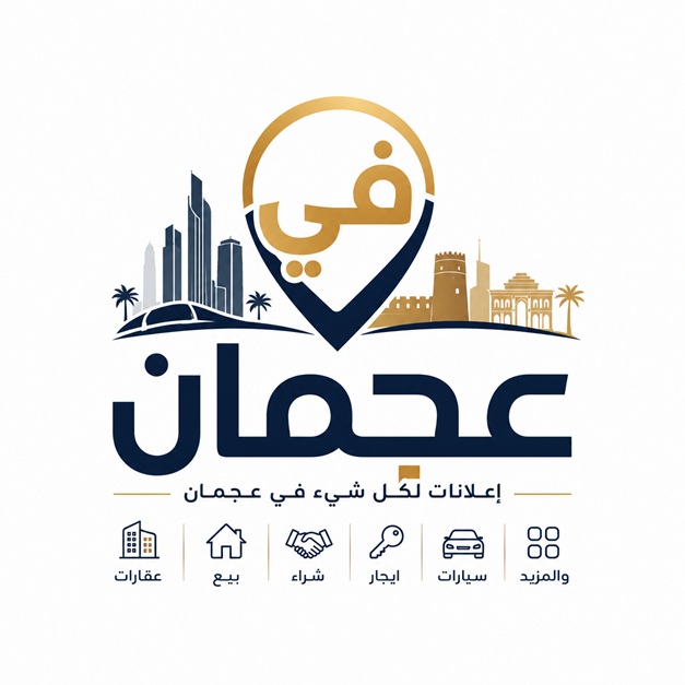 في عجمان اعلانات لكل شيء في امارة عجمان في الامارات سواء بيع شراء ايجار شقق فلل عقارات سيارات الخ